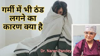 गरम म भ ठड लगन क करण कय ह - Garmi Me Bhi Thand Lagne Ka Karan Keya Hain ?