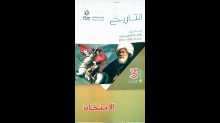 حل اسئله كتاب الامتحان تاريخ تالتة ثانوي الفصل الثاني نظام جديد 2021