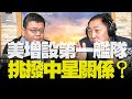 '20.12.03【觀點│唐湘龍時間】專訪施孝瑋：美增設第一艦隊！挑撥中星關係？