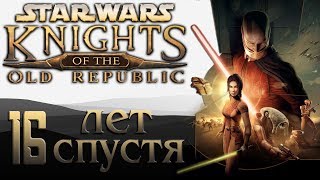 Star Wars: Knights of the Old Republic | 16 лет спустя