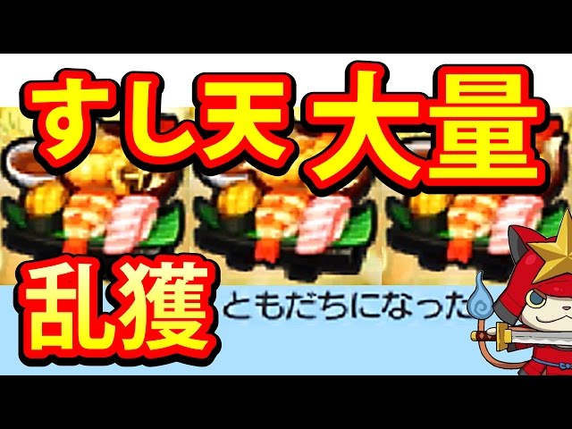 妖怪ウォッチ3 スシ テンプラ】超最強アイテム大量使用 激レア