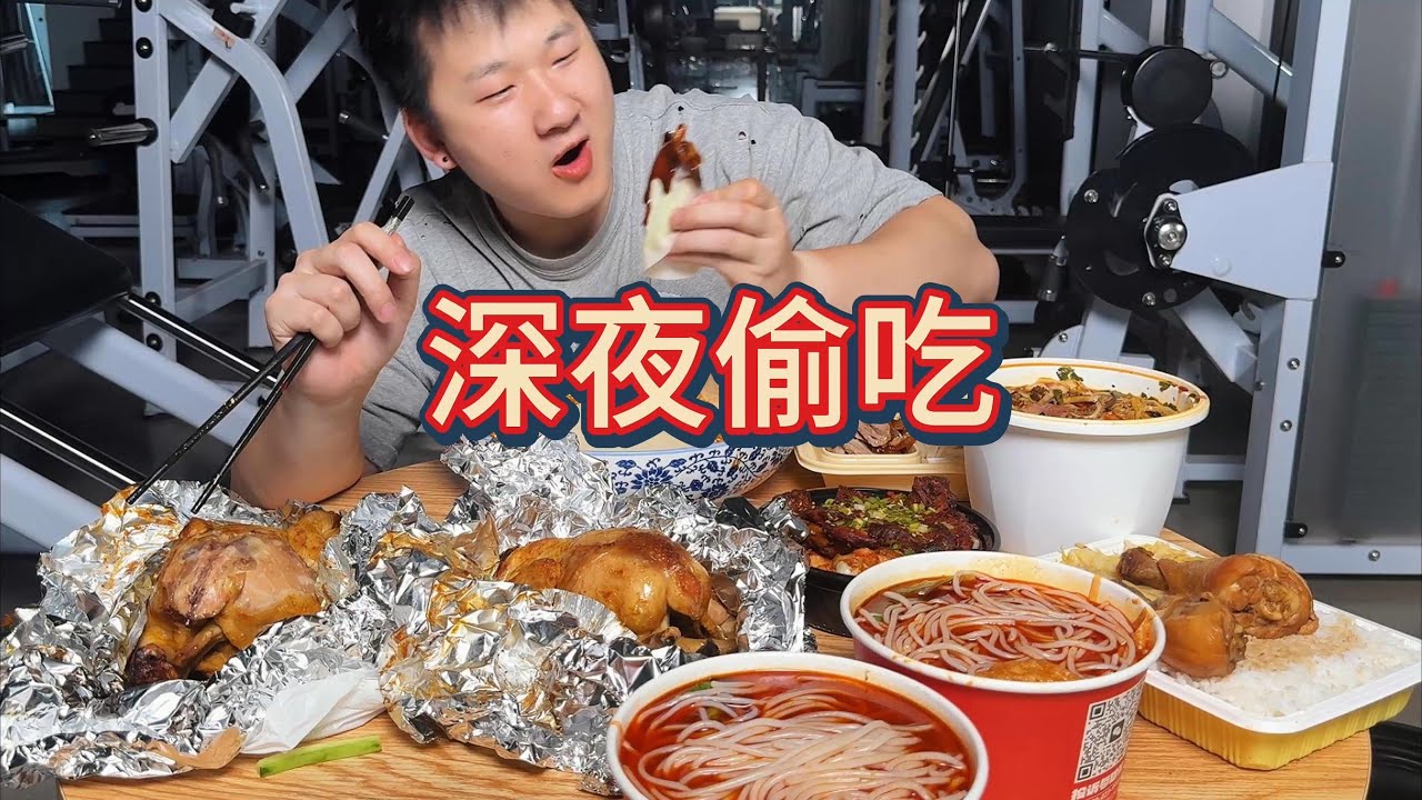 深夜食堂！狂吃火鸡面 螺蛳粉 烤鸭 炸鸡！