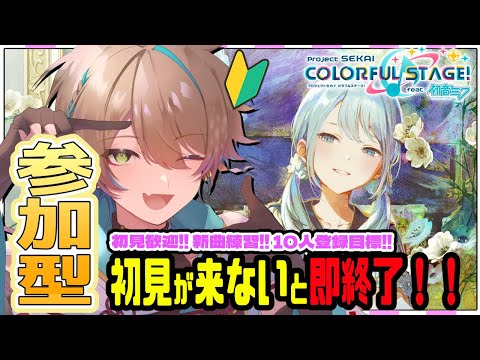 【 #プロセカ 】初見歓迎♪ 参加型✨初見が来ないと即終了企画！【 MV視聴 / MV鑑賞会】