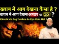 What happens after seeing fire in a dream? If you see fire in your dream then something wrong will happen..? Maulana Farman