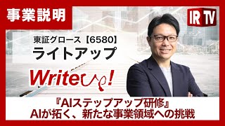 【IRTV 6580】ライトアップ/AIが拓く、新たな事業領域への挑戦『AIステップアップ研修』