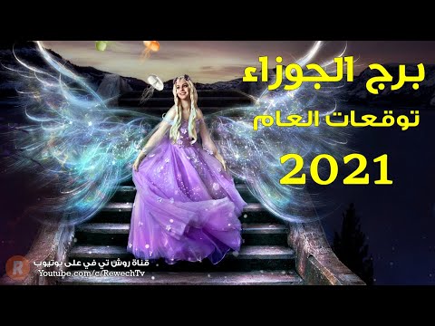 فيديو: ماذا سيكون برج الجوزاء لعام