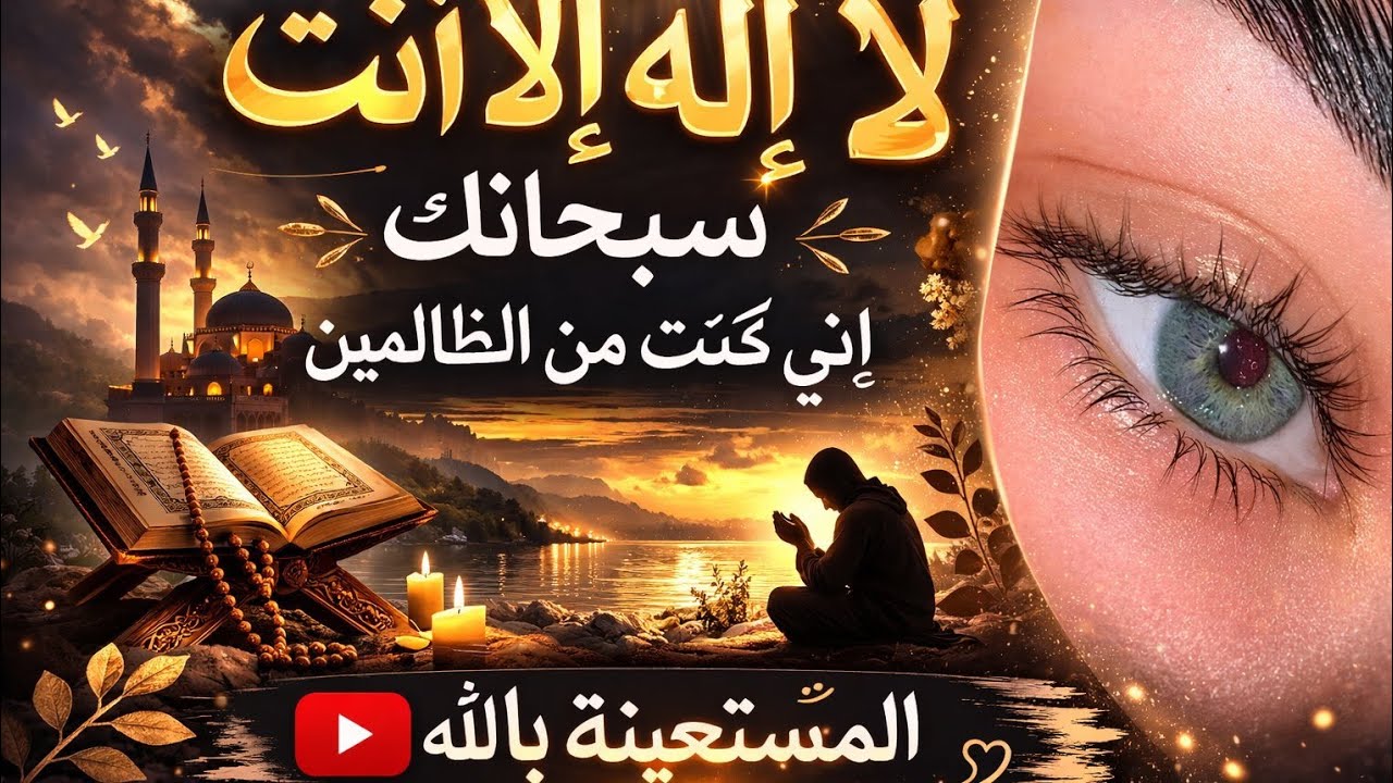 لا اله الا انت سبحانك اني كنت من الظالمين