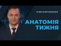 Найважливіші події тижня, що минає у підсумковій програмі АНАТОМІЯ ТИЖНЯ – 11 квітня