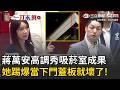 蔣萬安吸菸室政績被打臉！前天風光比讚…今天就被綠議員踢爆「拍照當下門蓋板就壞了！」酸爆：為何不請廠商修？難道沒保固？【94要客訴】