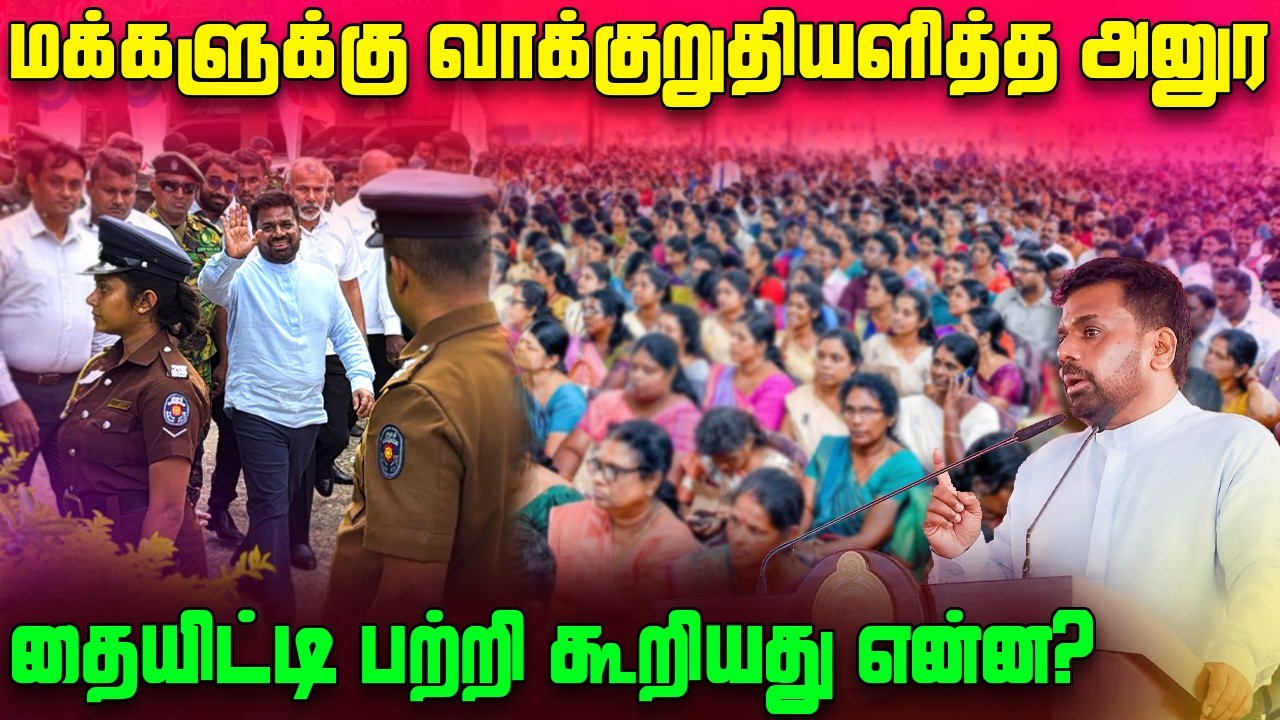 🔴சற்றுமுன்.. | யாழ் வந்த ஜனாதிபதி அனுர | President Speech In Jaffna | Sri Lanka