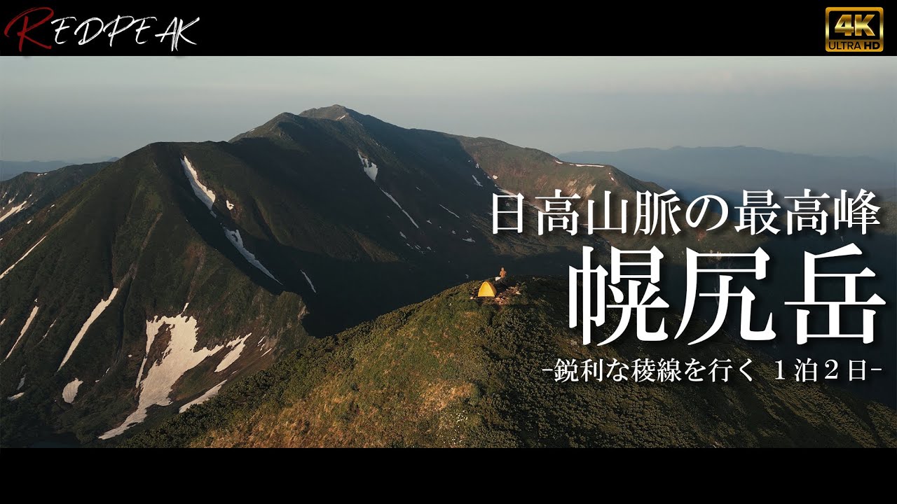 【北海道登山】日高山脈の最高峰 「幌尻岳」　鋭利な稜線を行く1泊2日｜4K＆空撮