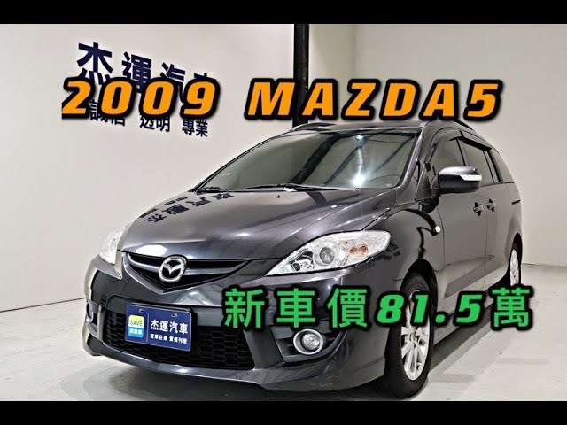 新車價84 9萬13年mazda 5 尊絕版現在特惠價只要33 8萬車輛詳細介紹上傳日期2105 Youtube