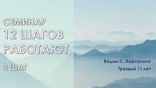 картинка: 3 шаг АА / Семинар 12 шагов работают / Вадим С. (г. Барселона) / Трезвый 11 лет