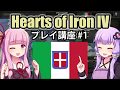 【HoI4初心者向け】ゆかりんと茜ちゃんのHearts of Iron IVプレイ講座 第1回【イタリア】