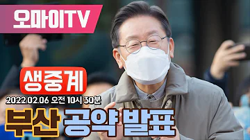 [생중계] 이재명 후보, 부산 공약 발표 (2022.02.06 오전)