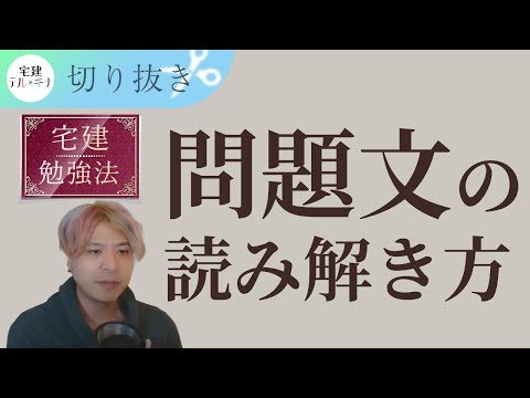 【宅建】問題文の読み解き方【お悩み相談配信切り抜き】