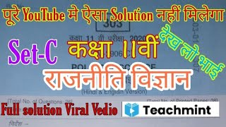 कक्षा 11वीं राजनीति विज्ञान पेपर का पूरा हल 2021| Political Science paper full solution |Teachmint