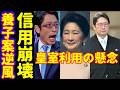 紀子さま弟の川嶋舟が金銭トラブル竹田恒泰も仮想通貨トラブル高市首相のサナエトークンと同一人物!皇位継承の養子…皇室典範改正どうなる?