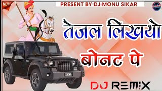 Tejal Likh Ryo Bonat Pe Dj Remix  | काली गाडी काला शीशा तेजल लिख रयो बोनट पर Song | Dj Monu Sikar 🥀 