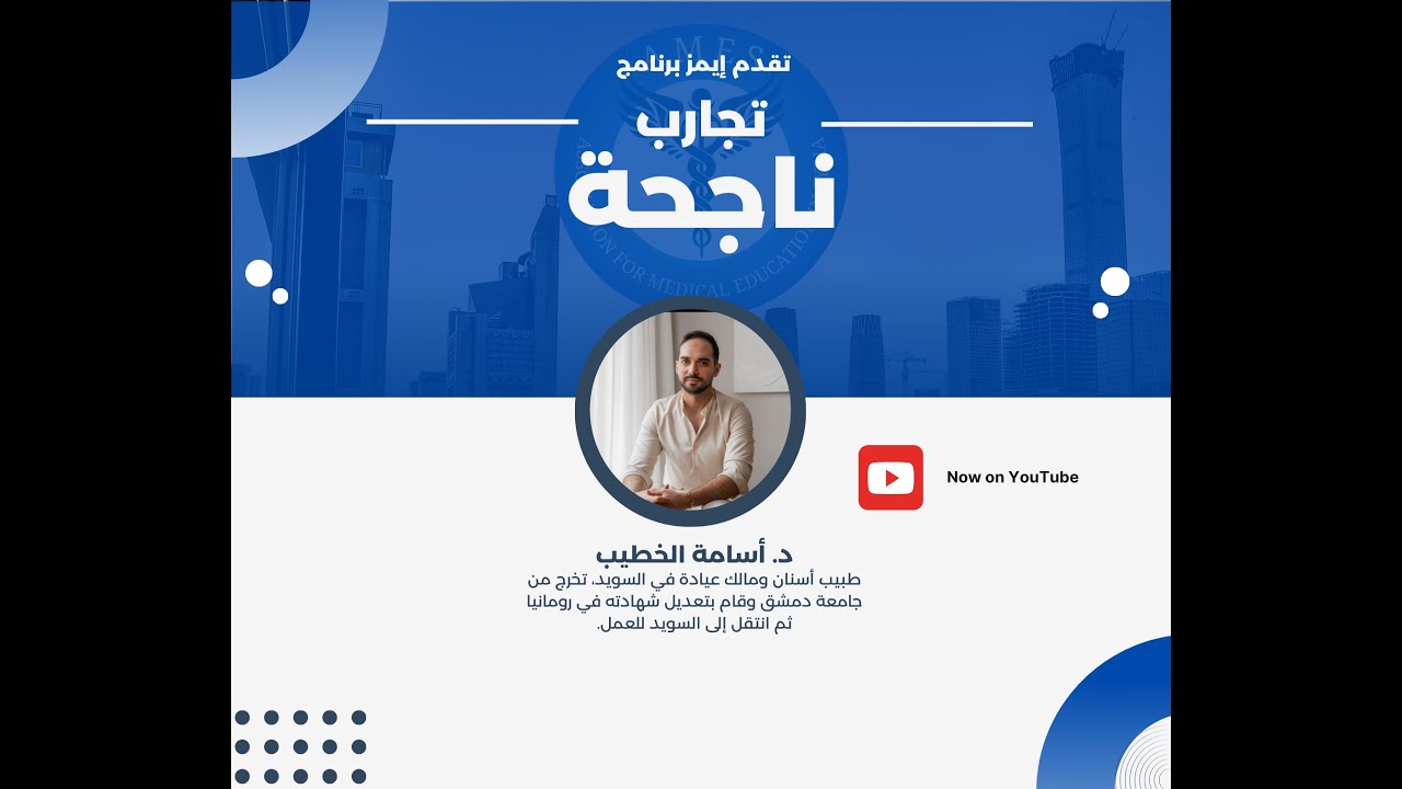 تجارب ناجحة: مع الدكتور أسامة الخطيب، طبيب أسنان سوري مقيم ويعمل في السويد