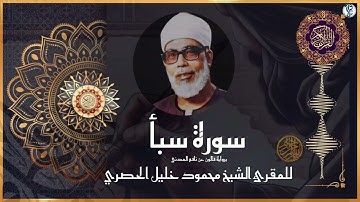 #سورة سبأ برواية #قالون  عن نافع المدني #للشيخ  محمود خليل #الحصري  رحمه الله