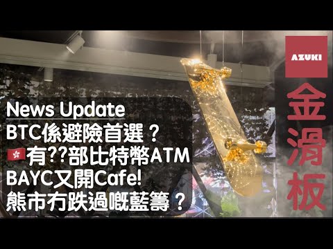 [NFT 中文] News Update 現場睇Azuki 金滑板。比特幣再次成為避險首選。BAYC Cafe。Chromie Squiggle BTC Bitcoin NFT 教學 香港