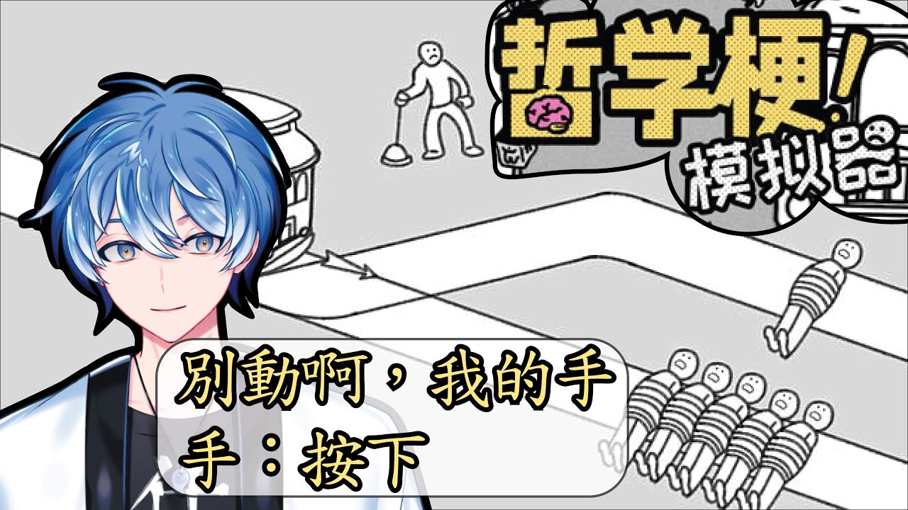 【哲學梗模擬器 】額...哲學..老師沒教啊！ #馬來西亞vtuber  #初見歓迎  #新人vtuber | MYViki