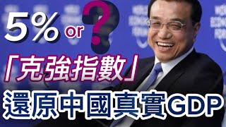 【每日中國新聞七分鐘】用‘克強指數’和‘社融還原‘推演2025真实中国GDP #中國新聞 #中國經濟 #中國經濟衰退 #社融 #李克強 #克強指數 #dgp #中國gdp