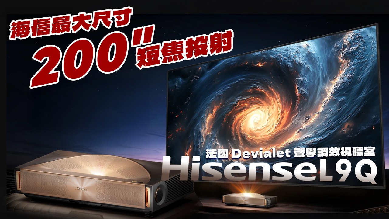 Hisense L9Q 海信最大尺寸 200吋 短焦投射 EP.59|法國 Devialet 聲學調效視聽室 | 一站式全室整合規劃|羅森資訊 RAWSON 縮圖