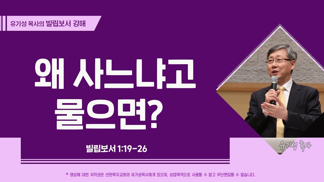 왜 사느냐고 물으면? | 빌립보서 1:19-26 | 유기성 목사