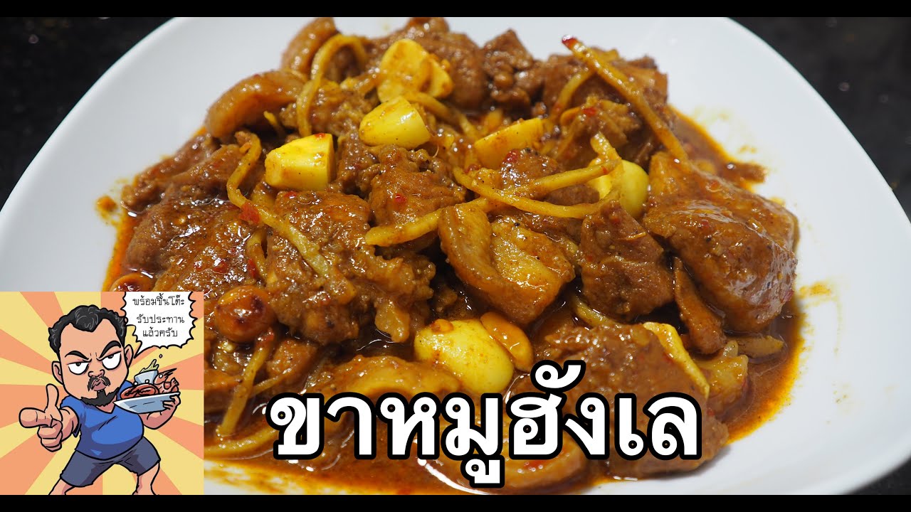 ขาหมูฮังเล ศุภชัย เสมอมิตร โหน่งโชว์ l เข้าครัวกับคุณโหน่ง
