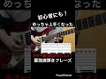 【初心者にも！】ギター速弾き練習　ギター歴10年がオススメ！めっちゃ上手くなった最強速弾き練習フレーズ！【TAB付】#shorts #guitar #guitarcover #guitarist