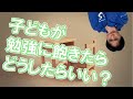 好きだった勉強に対してやる気を失ったらこうしよう！｜子どもを勉強好きにするコツ【子育て動画：伸学会】子育ての心理学・脳科学#348