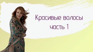 Красивые волосы часть 1