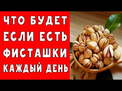 Что БУДЕТ с ОРГАНИЗМОМ, если ЕСТЬ ФИСТАШКИ КАЖДЫЙ ДЕНЬ 👍 Польза ФИСТАШЕК