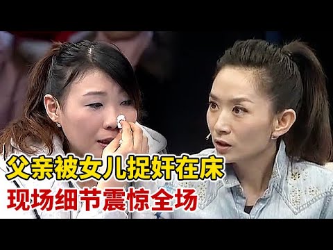 女儿捉奸父亲在床,细节震惊全场,为争财产竟怀疑养了20多年女儿不是亲生【王芳王为念访谈】