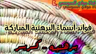 فوائد أسماء البرهتية || بهتيه || كرير || لزواج البائر و جلب الرزق...