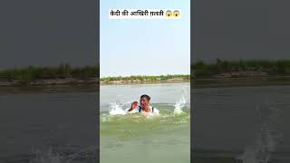 कैदी की आखिरी ग़लती 😱😱#viralvideo #youtubeshorts
