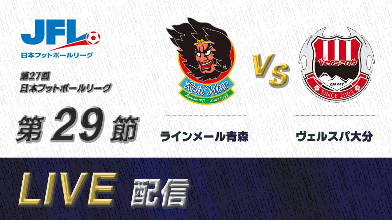第２７回ＪＦＬ第２９節　ラインメール青森 vs ヴェルスパ大分　ライブ配信