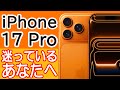 iPhone 17 Proを買うか迷ってる人の背中を押す動画 ～iPhone 17や16 Proよりも良いところ紹介～
