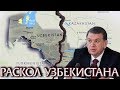 Узбекистану Грозит Распад?