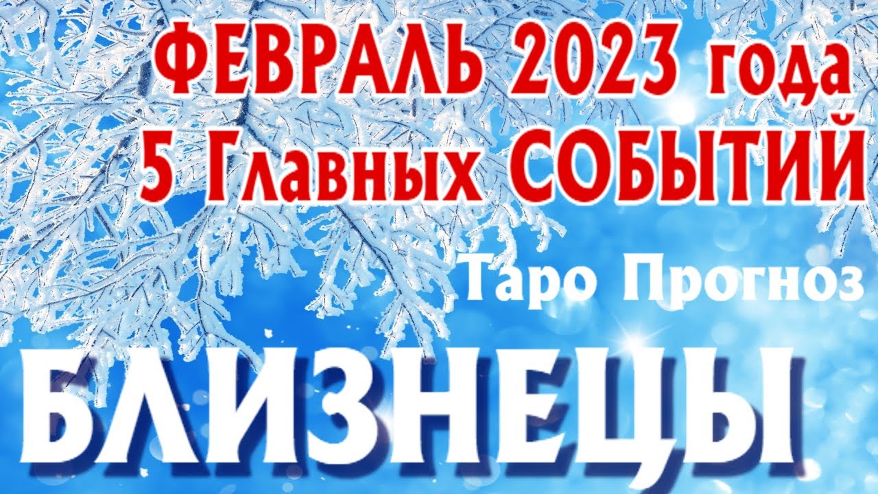 Гороскоп На Февраля 2023 Лев