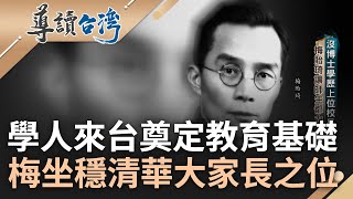 國共內戰逼迫學人&quot;選邊站&quot;! 胡適來台接任中研院奠定在台基礎 梅貽琦上位清大校長穩如泰山 成點亮台灣日後科學發展.傲視全球一盞明燈｜謝哲青 主持｜【導讀台灣】20230409｜三立新聞台