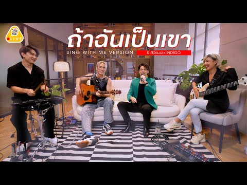 SING WITH ME ร้อง​กับซี - ถ้าฉันเป็นเขา | ซี ศิวัฒน์ feat. Indigo