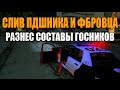 [Samp-Rp 03]: ДВОЙНОЙ СЛИВ ФБРОВЦА  И ПДШНИКА - ЖЕСТЬ!