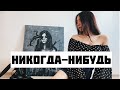 Когда-нибудь никогда не наступит: хватит всё откладывать!