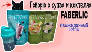 🍛 Супы и коктейли Wellness Faberlic 🥛/ Честный отзыв о продукции #фаберлик / кот-блогер 🐱