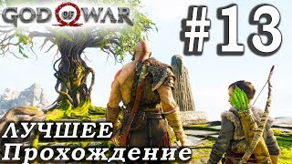 God of War (2018) ➤ Часть 13 ➤ Прохождение На русском Без комментариев ➤ PS4 Pro 1080p 60FPS