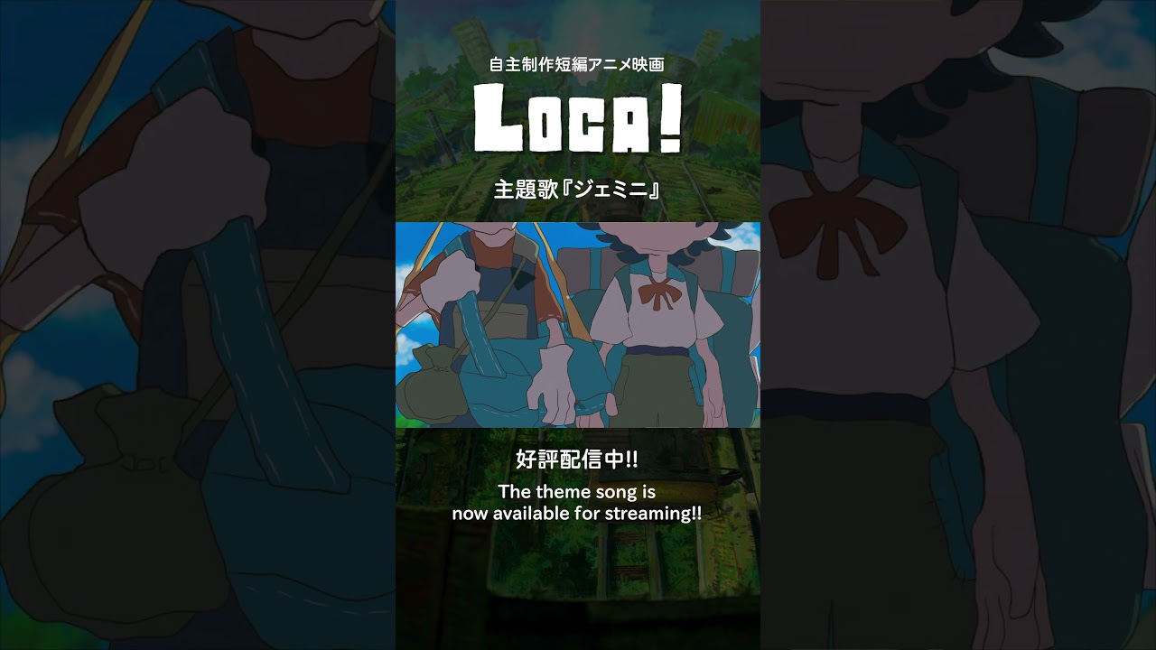 【主題歌配信中!】『LOCA!』主題歌「ジェミニ」紹介動画 #自主制作アニメ #indie_anime #メイキング #LOCA