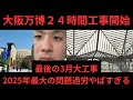 大阪万博 24時間工事 3月から始動 特例建築業界最大の問題へ どうなるのか大阪万博